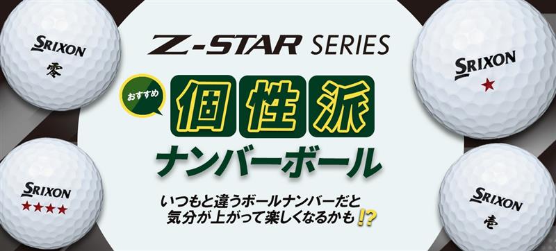 限定ナンバー／スリクソン Z-STAR XV ホワイト スターナンバー 1ダース